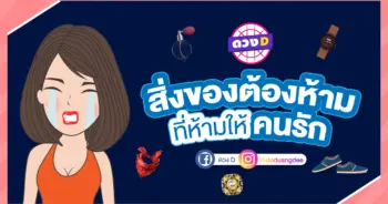 สิ่งของต้องห้าม ให้คนรัก