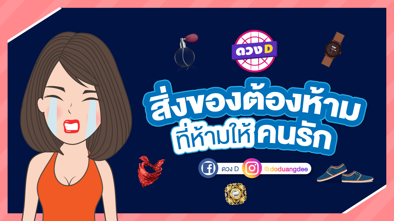 สิ่งของต้องห้าม ให้คนรัก