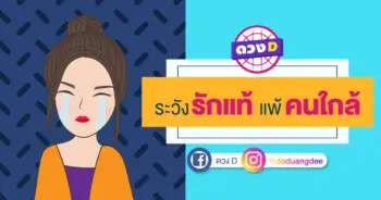 ระวังรักแท้ แพ้คนใกล้