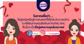 ความเชื่อในวันวาเลนไทน์