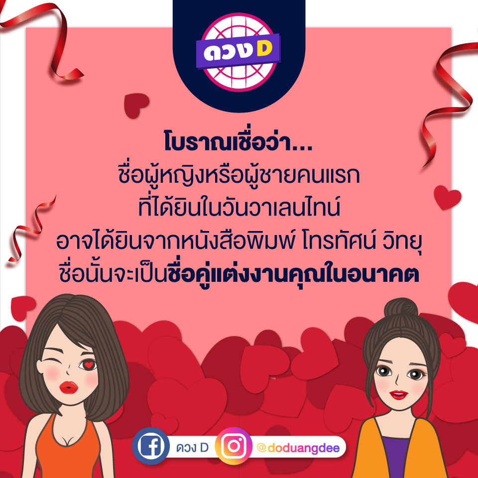 ความเชื่อในวันวาเลนไทน์