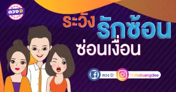 ระวังรักซ้อน