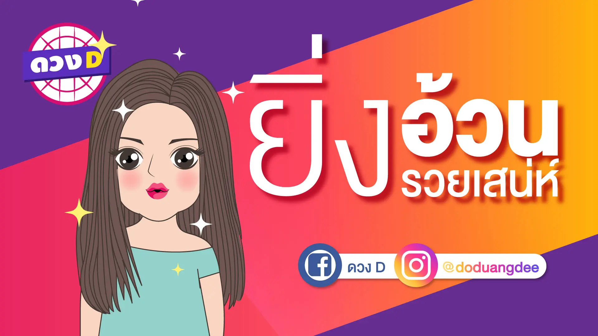 ยิ่งอ้วน ยิ่งรวยเสน่ห์