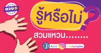 รู้หรือไม่? สวมแหวน...