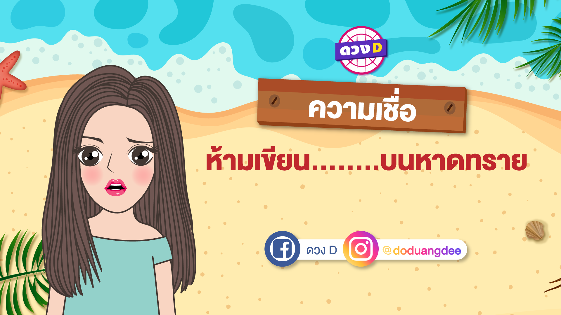 ห้ามเขียนชื่อคุณและคนรักบนหาดทราย