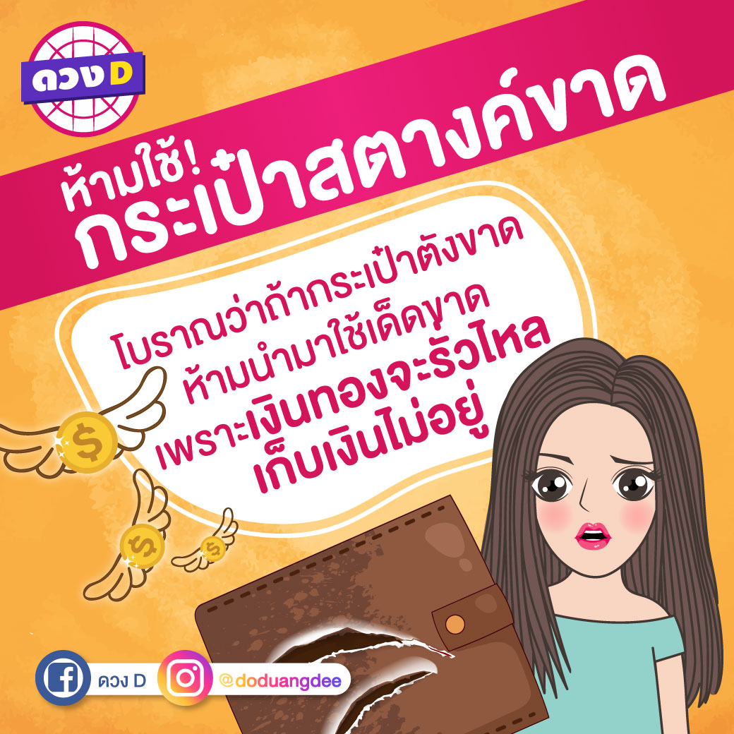 ห้ามใช้กระเป๋าสตางค์ขาด