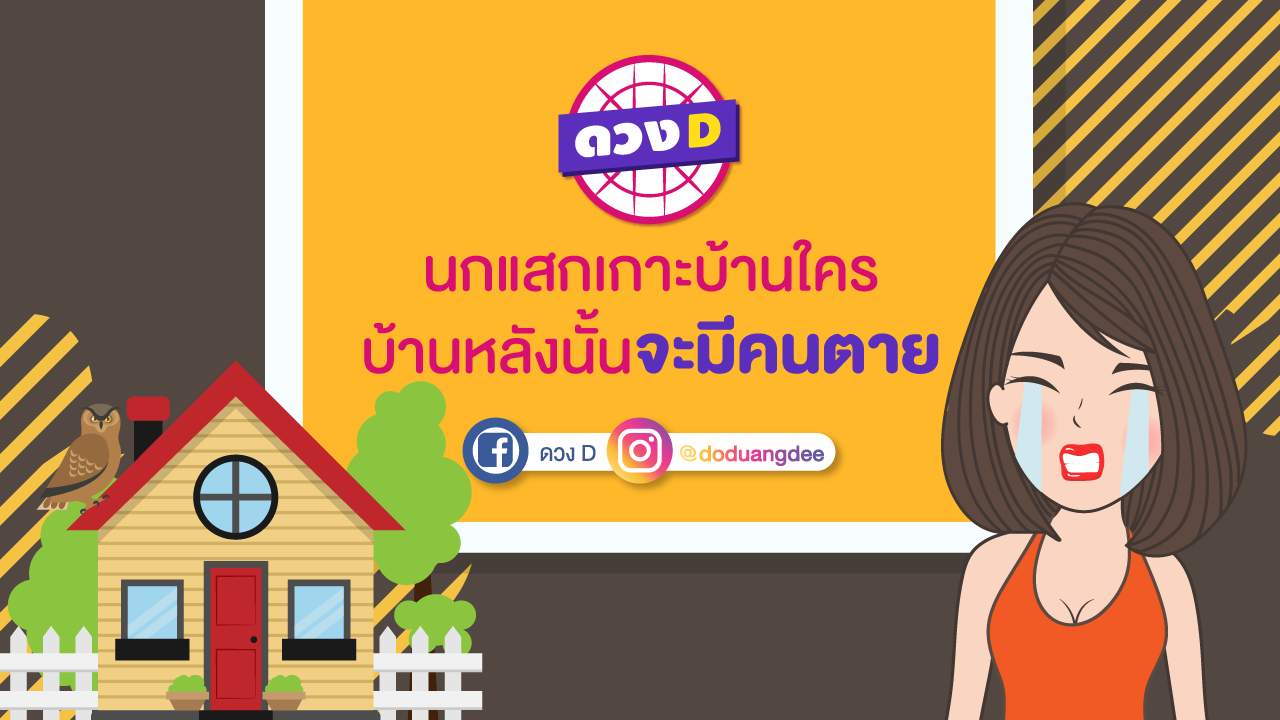 นกแสกเกาะบ้านใคร บ้านหลังนั้นจะมีคนตาย