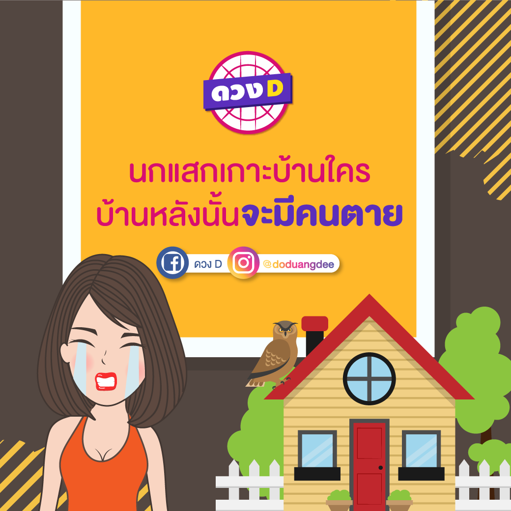 นกแสกเกาะบ้านใคร บ้านหลังนั้นจะมีคนตาย