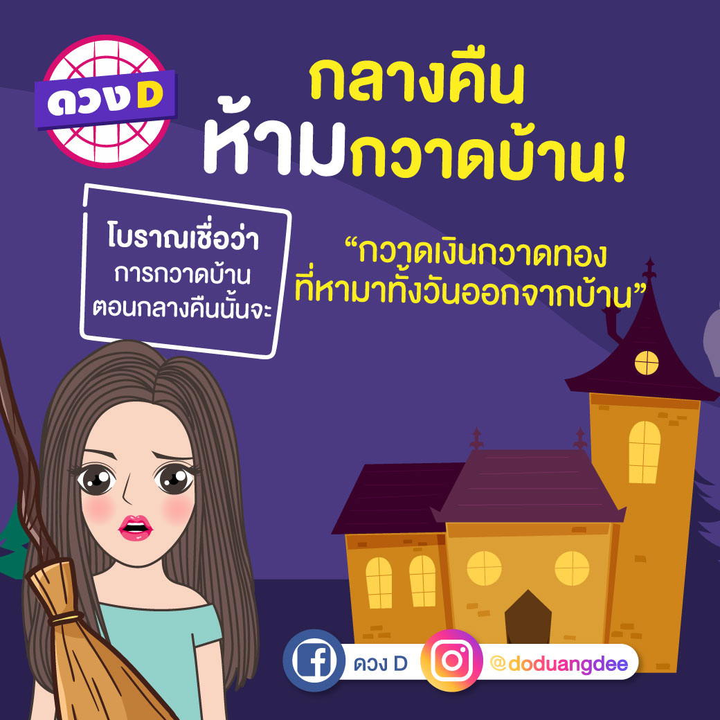 กลางคืนห้ามกวาดบ้าน