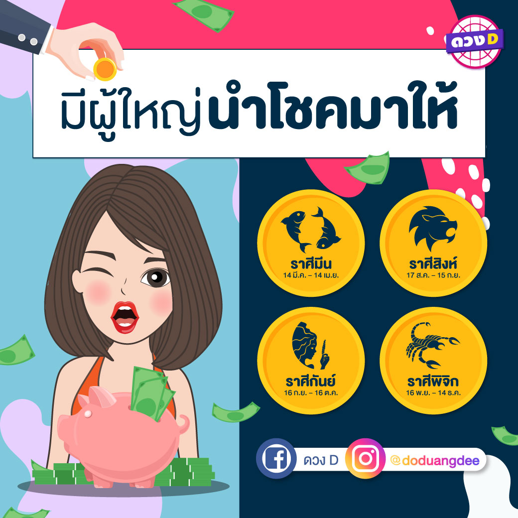 มีผู้ใหญ่นำโชคมาให้