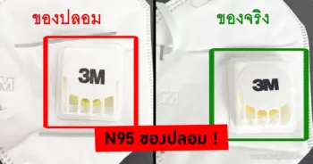 N95 ของปลอม