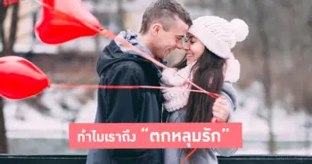 ตกหลุมรัก