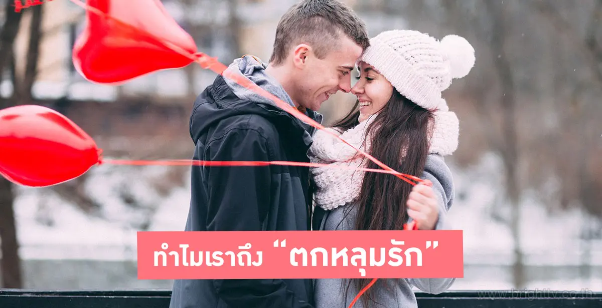 ตกหลุมรัก