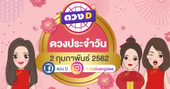 ดวงประจำวัน 2 กุมภาพันธ์ 2562