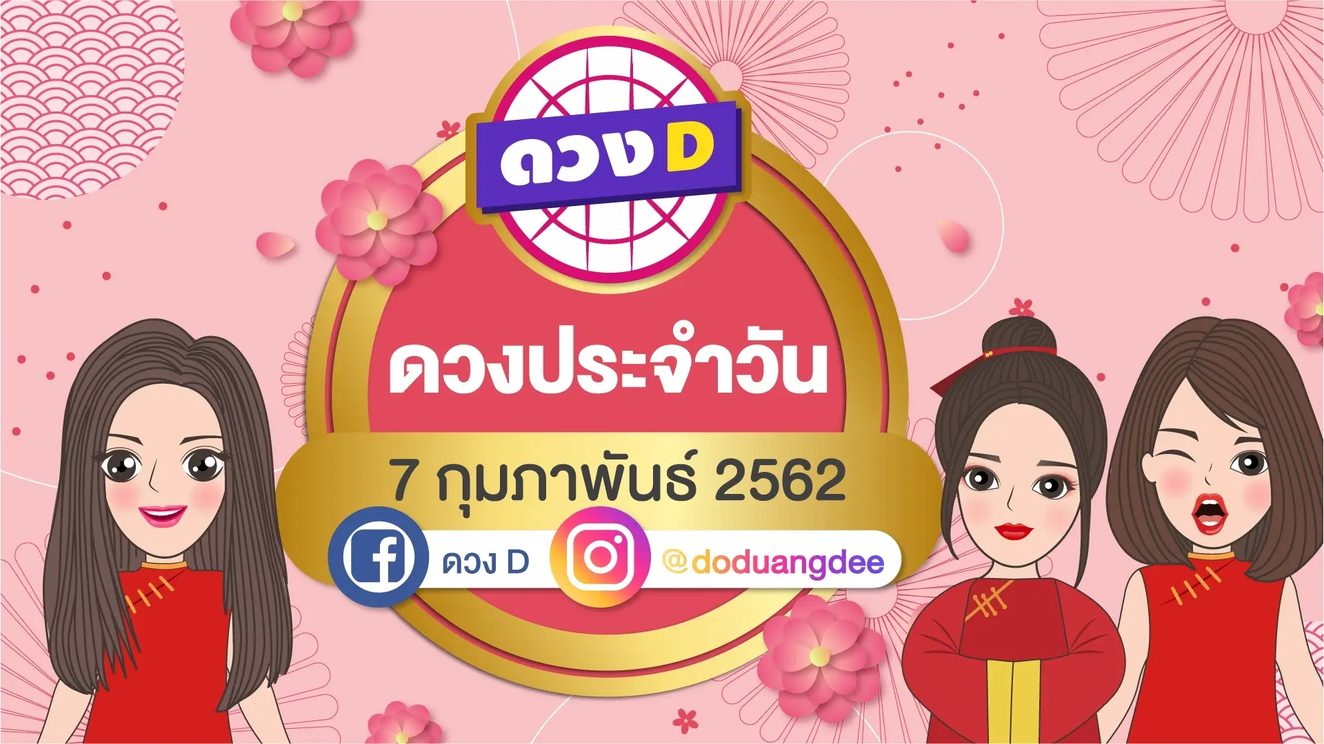 ดวงประจำวัน 7 กุมภาพันธ์ 2562