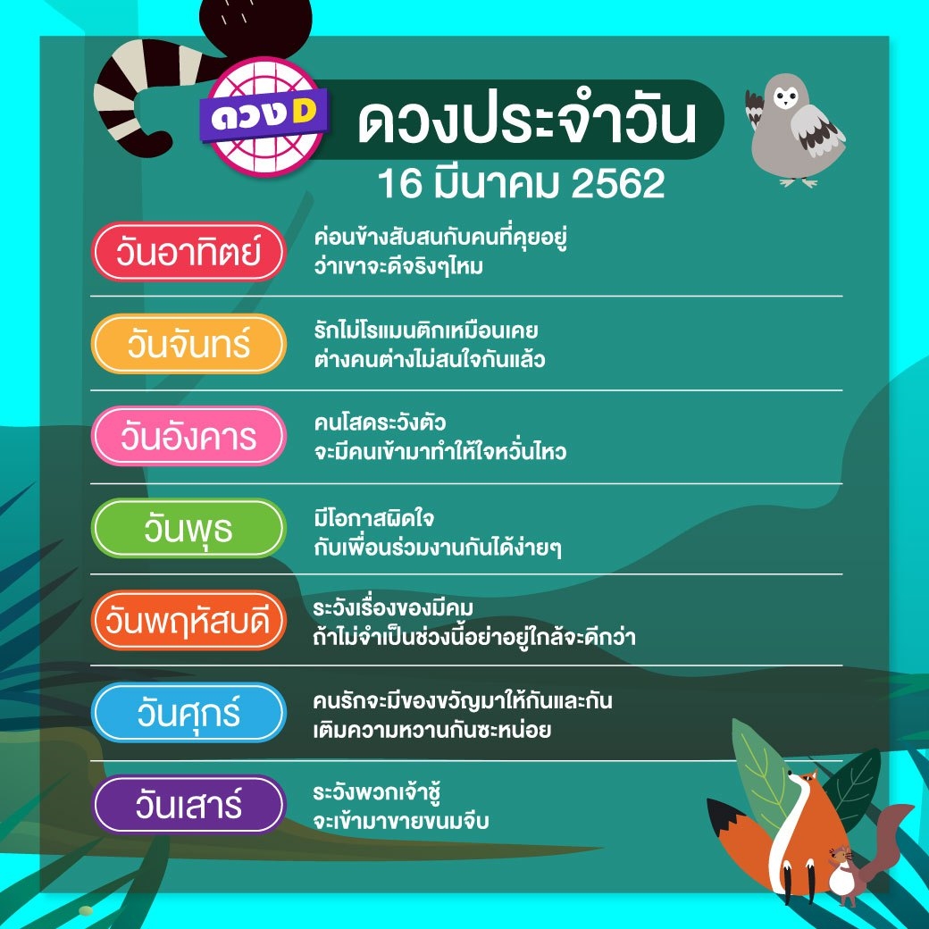 ดวงประจำวัน 16 มีนาคม 2562