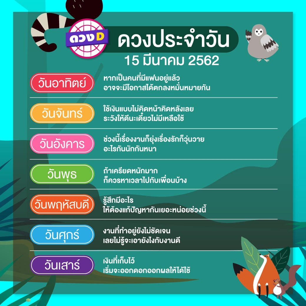 ดวงประจำวัน 15 มีนาคม 2562