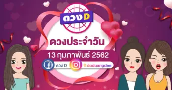 ดวงประจำวัน 13 กุมภาพันธ์ 2562