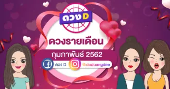 ดูดวงรายเดือน ประจำเดือนกุมภาพันธ์ 2562