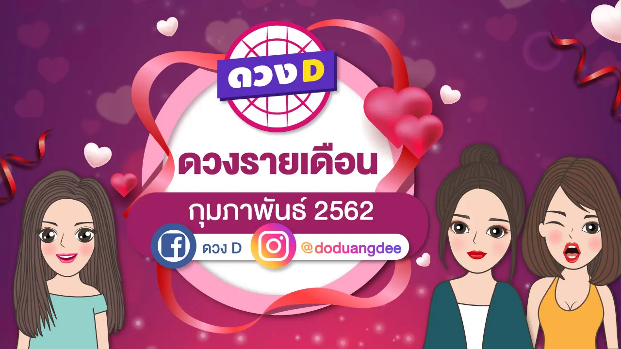 ดูดวงรายเดือน ประจำเดือนกุมภาพันธ์ 2562