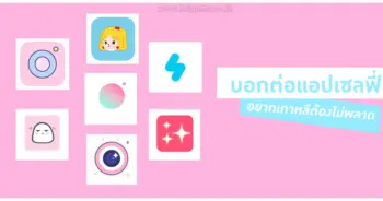 แอปพลิชันแต่งรูป
