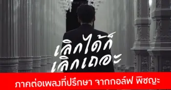 เลิกได้ก็เลิกเถอะ
