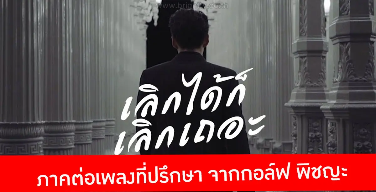 เลิกได้ก็เลิกเถอะ