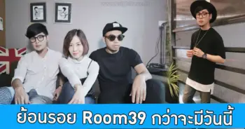 ย้อนเส้นทาง Room39