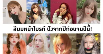 สีผมทำแล้วหน้าสว่าง
