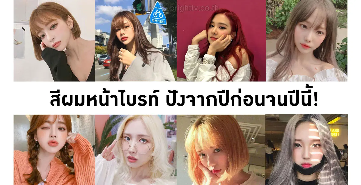 สีผมทำแล้วหน้าสว่าง