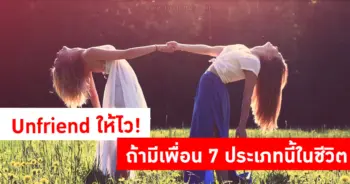 Unfriend ให้ไว
