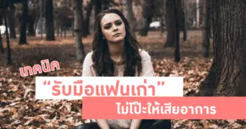 รับมือแฟนเก่า