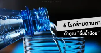 ดื่มน้ำน้อย