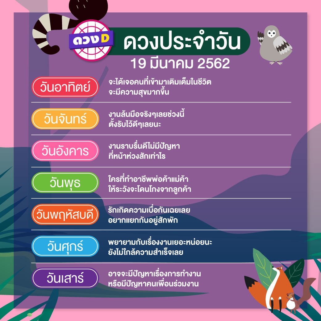 ดวงประจำวัน 19 มีนาคม 2562