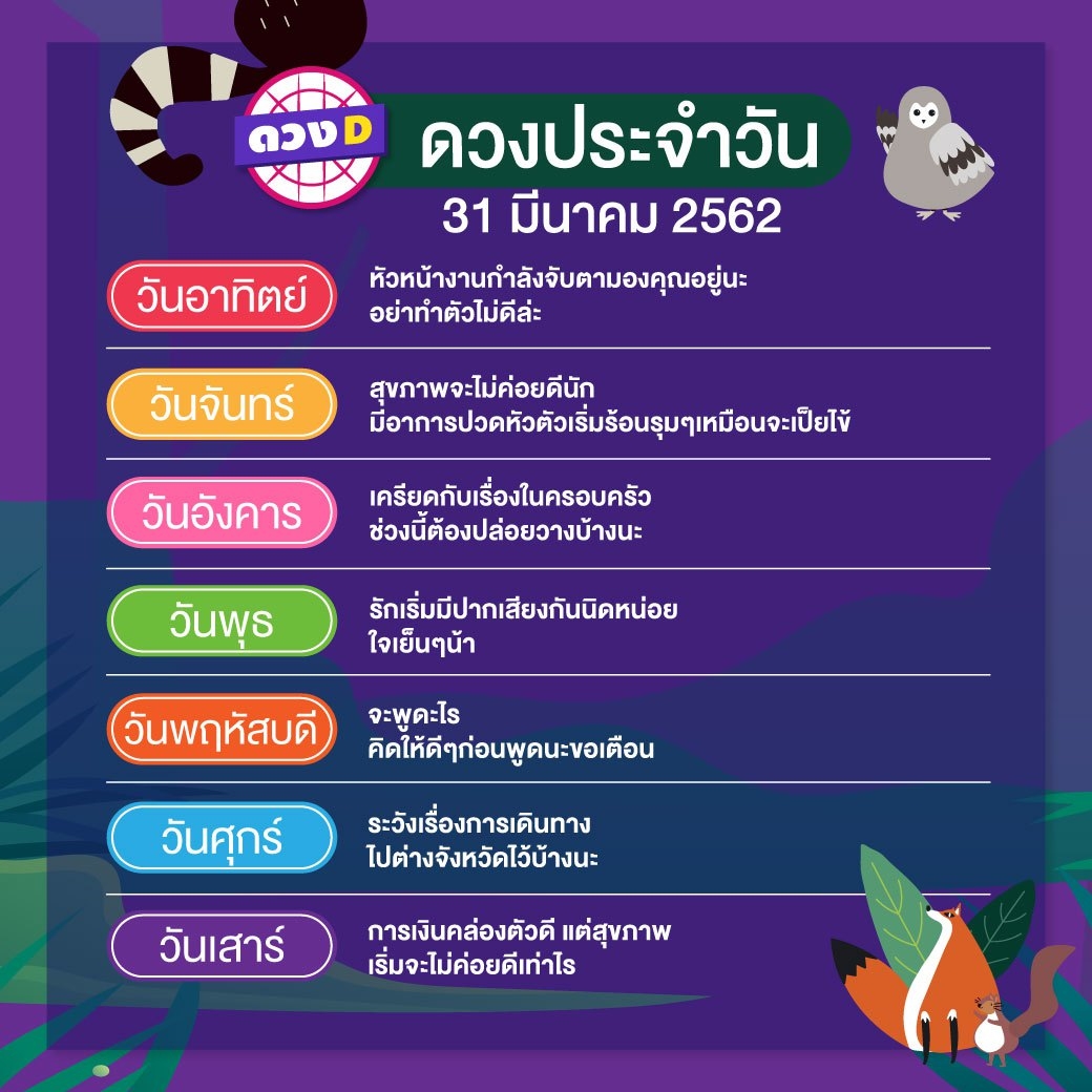 ดวงประจำวัน 31 มีนาคม 2562