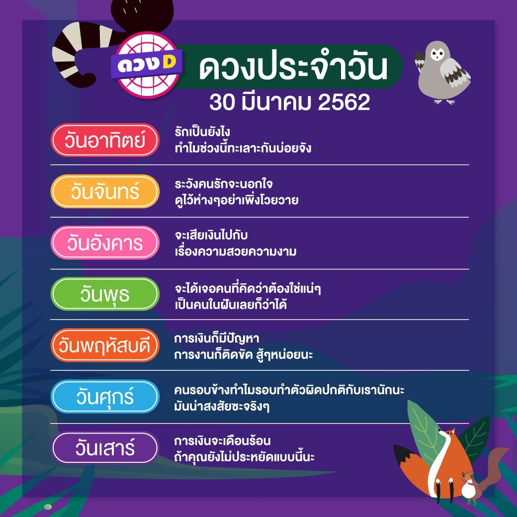 ดวงประจำวัน 30 มีนาคม 2562