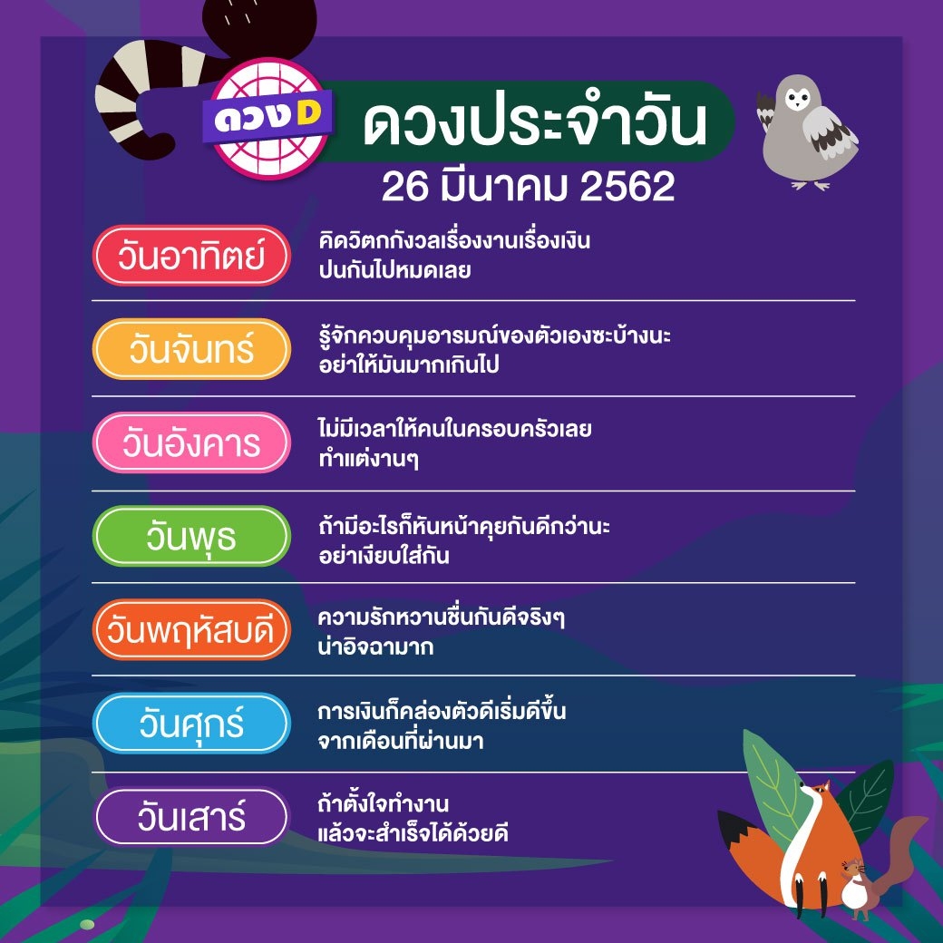 ดวงประจำวัน 26 มีนาคม 2562