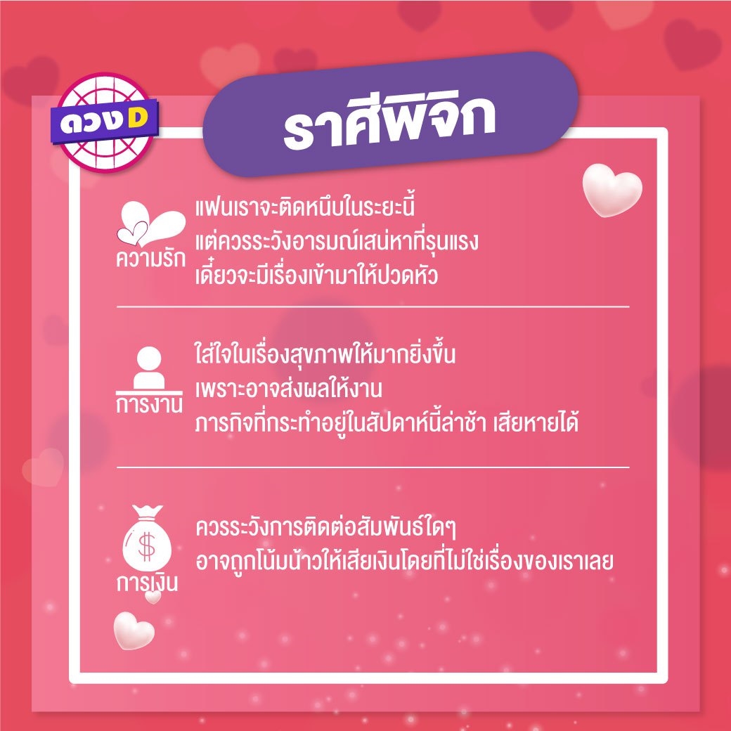 เช็กดวงรายสัปดาห์ 11 ก.พ. – 17 ก.พ. 62