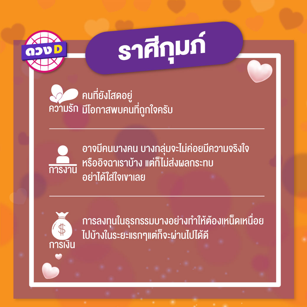 ดวงรายสัปดาห์ 25 กุมภาพันธ์ – 3 มีนาคม 2562