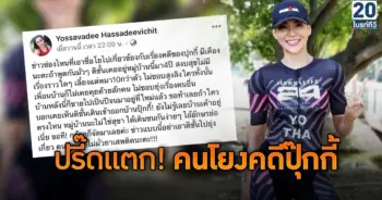 โย ยศวดี คดี ปุ๊กกี้ ปริศนา