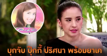 ปุ๊กกี้ ปริศนา ถูกรวบพร้อมยาเค