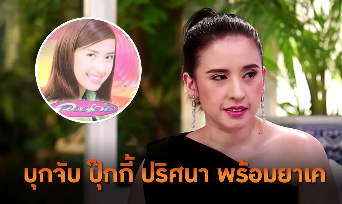 ปุ๊กกี้ ปริศนา ถูกรวบพร้อมยาเค
