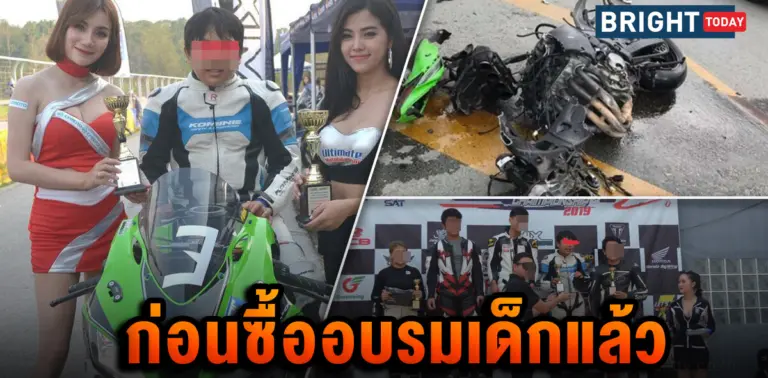 เด็ก 13 ปี บิ๊กไบค์ ตายาย