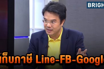 ประชาธิปัตย์ เก็บภาษีเฟซบุ๊ก ภาษีไลน์ กูเกิ้ล