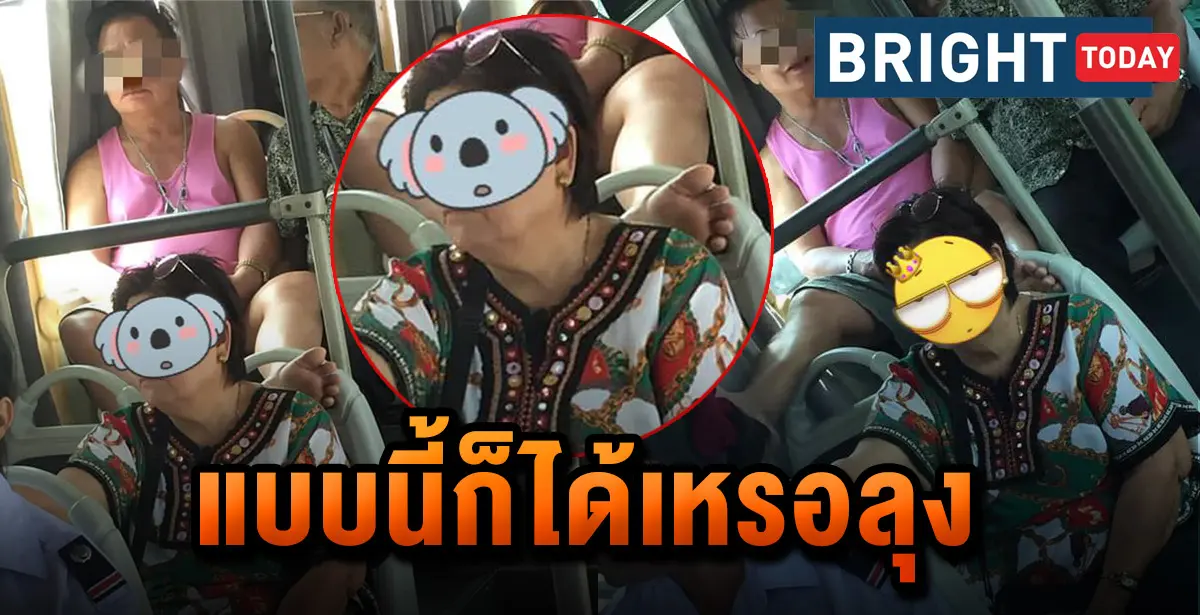 มนุษย์ลุง เท้าพาด รถเมล์