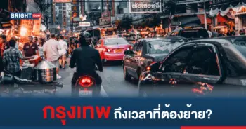 ย้ายเมืองหลวง