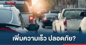 เพิ่มความเร็วบนทางหลวง