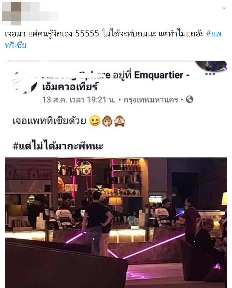 แพทริเซีย พีช โน๊ต