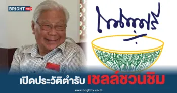 เชลล์ชวนชิม
