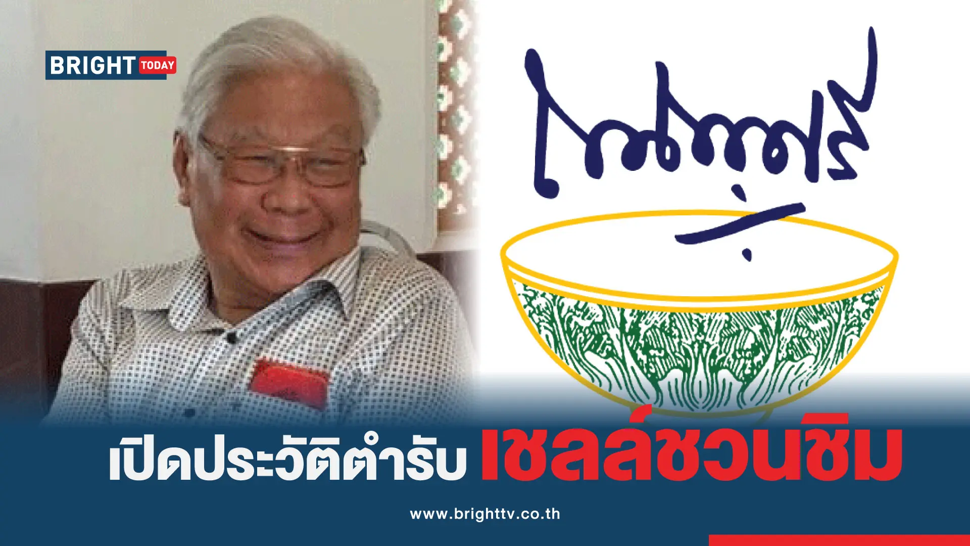 เชลล์ชวนชิม